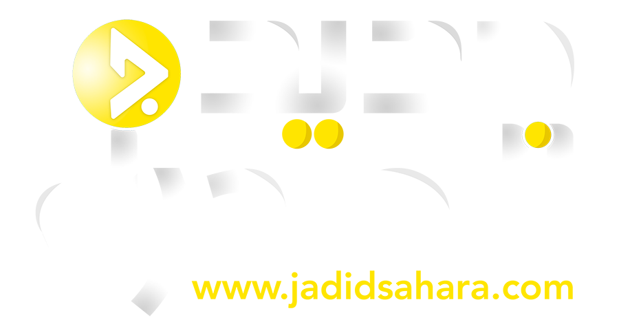 جديد الصحراء |   Jadid sahara
