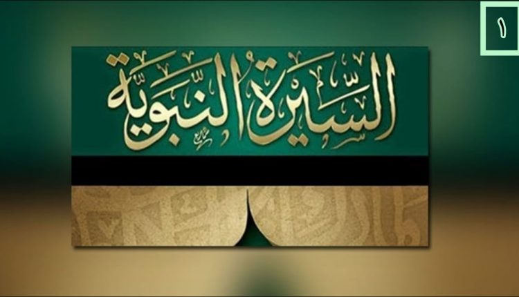 سيرة رسول الله محمد ﷺ : نشأته و حياته